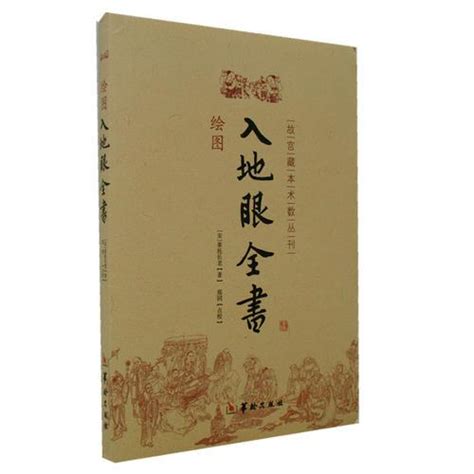 入地眼全書|入地眼全书原文，入地眼全书在线阅读